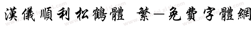 汉仪顺利松鹤体 繁字体转换